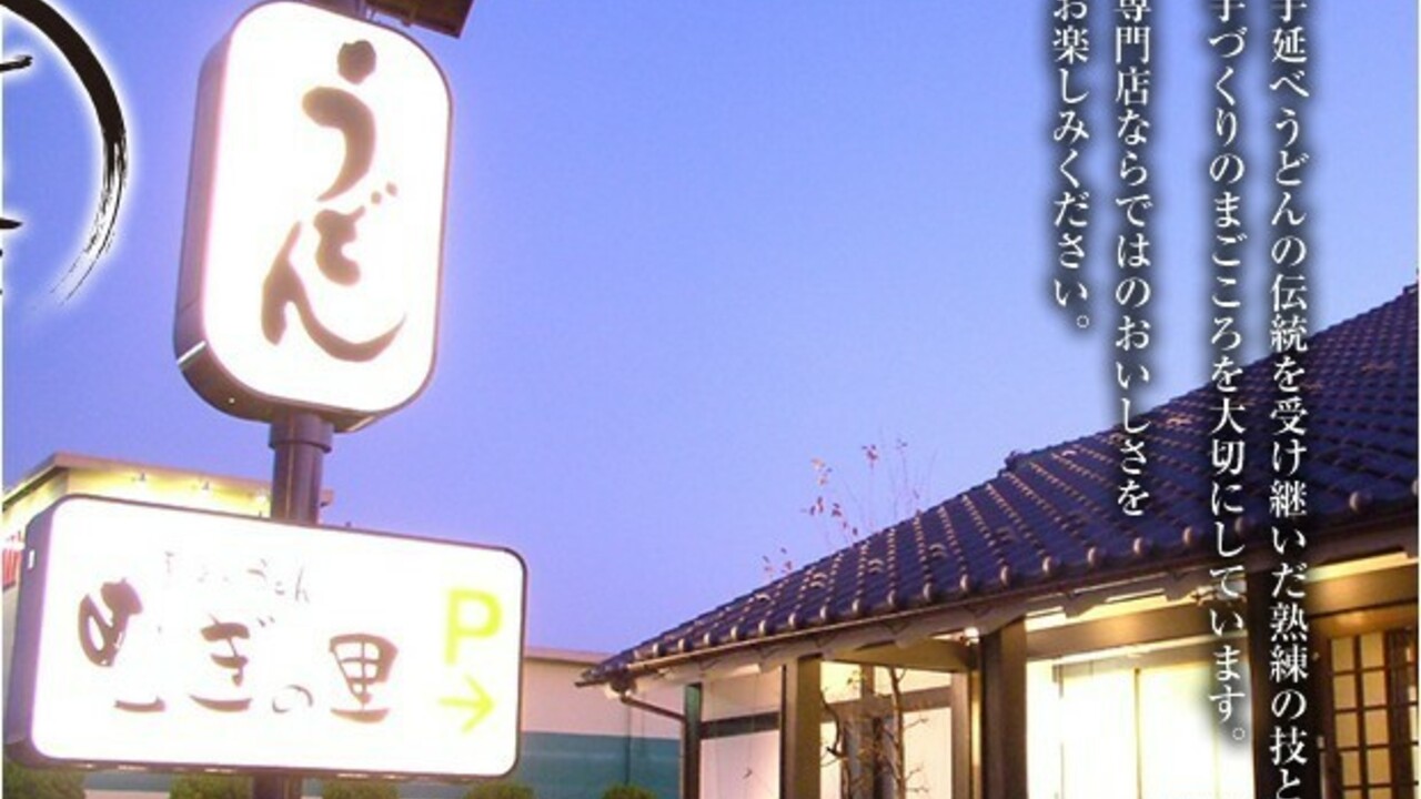 手延べうどん むぎの里.の事業内容の写真1枚目