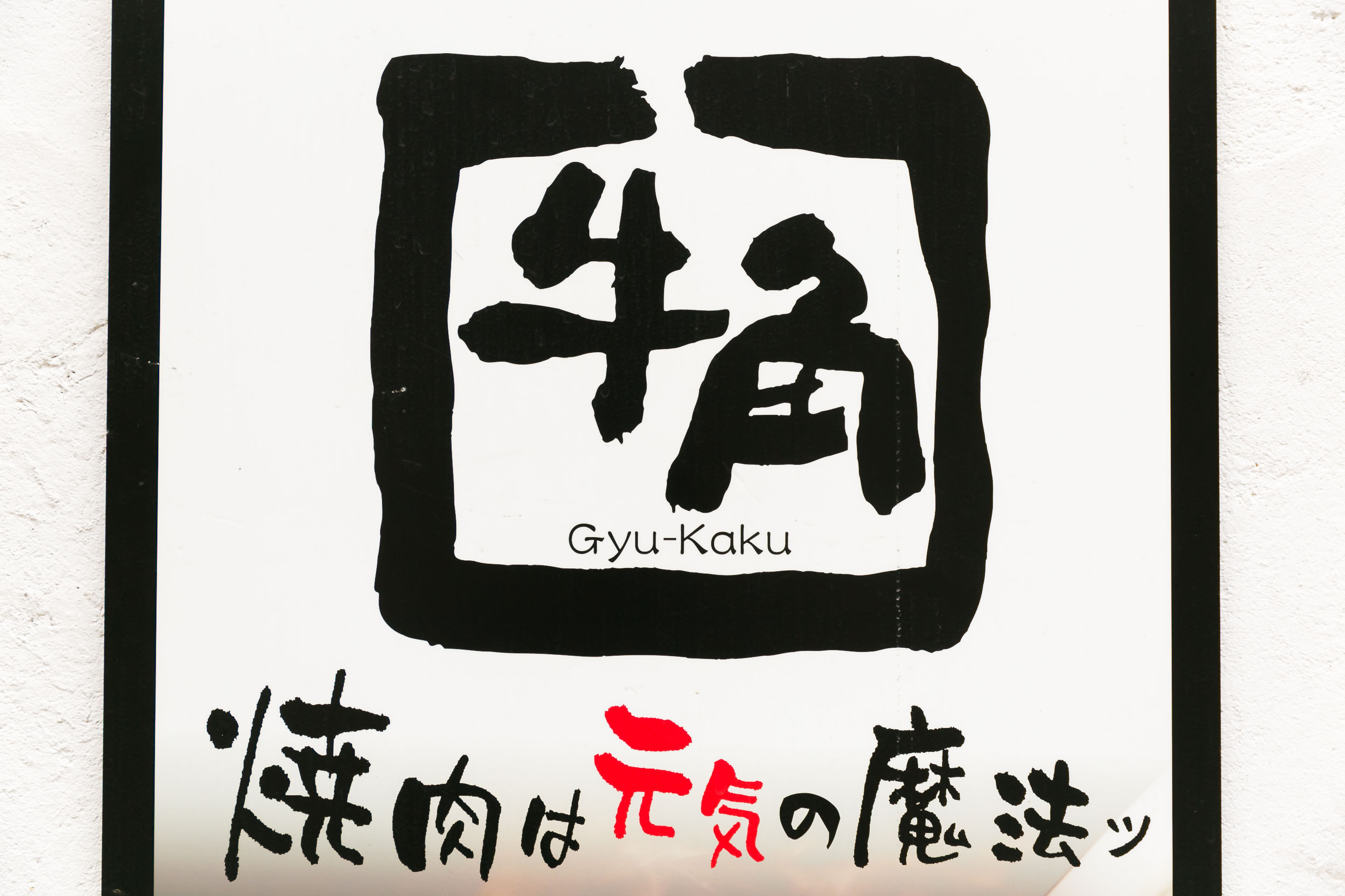 株式会社ワールドダイニング-牛角 2枚目