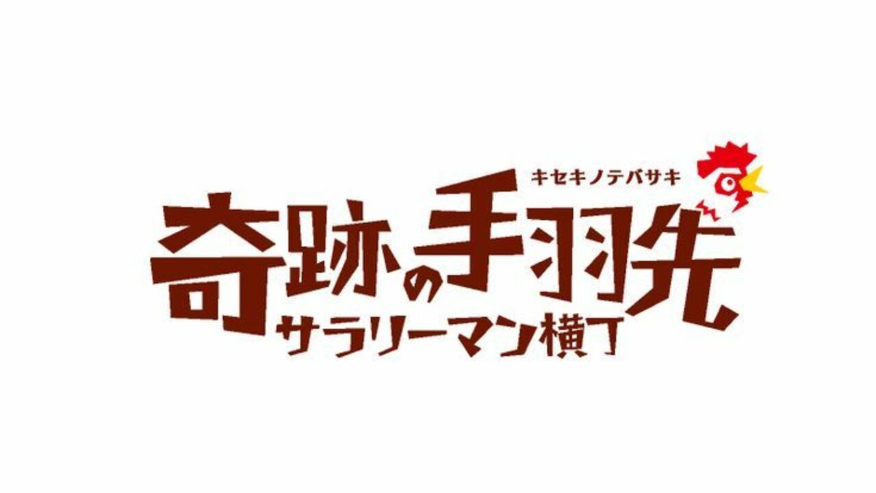 奇跡の手羽先の事業内容の写真1枚目