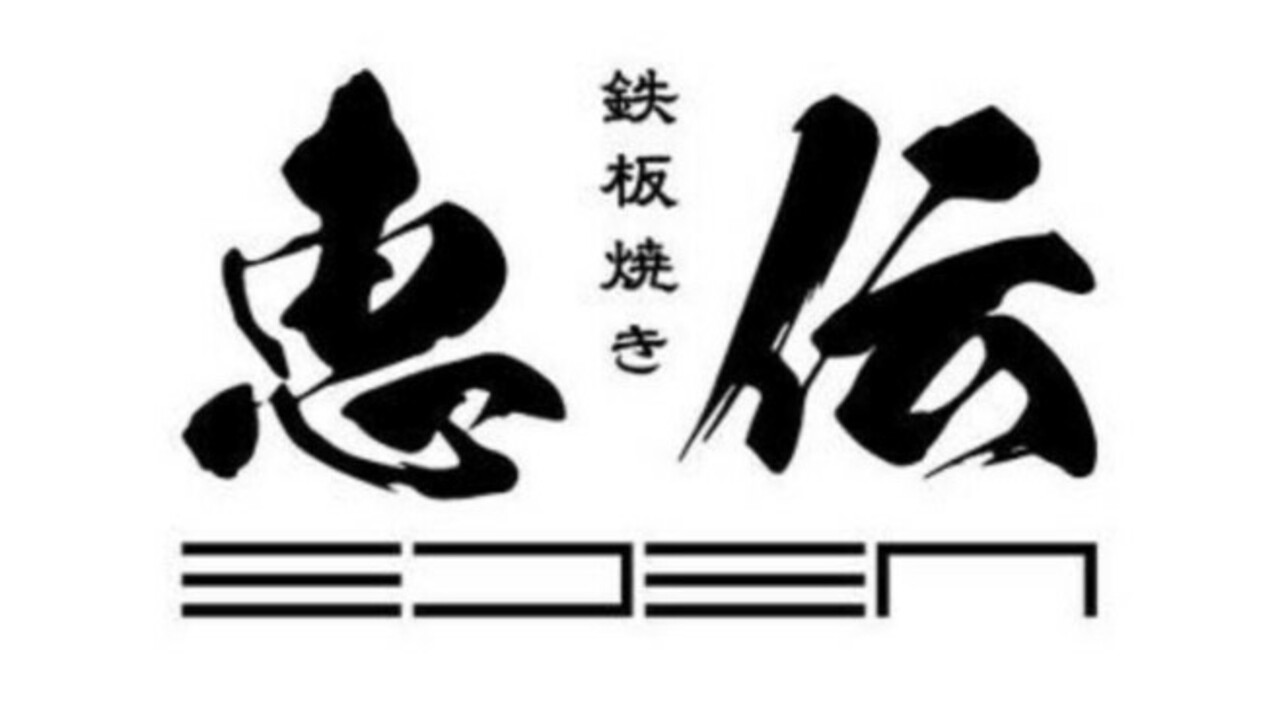 恵伝の事業内容の写真1枚目