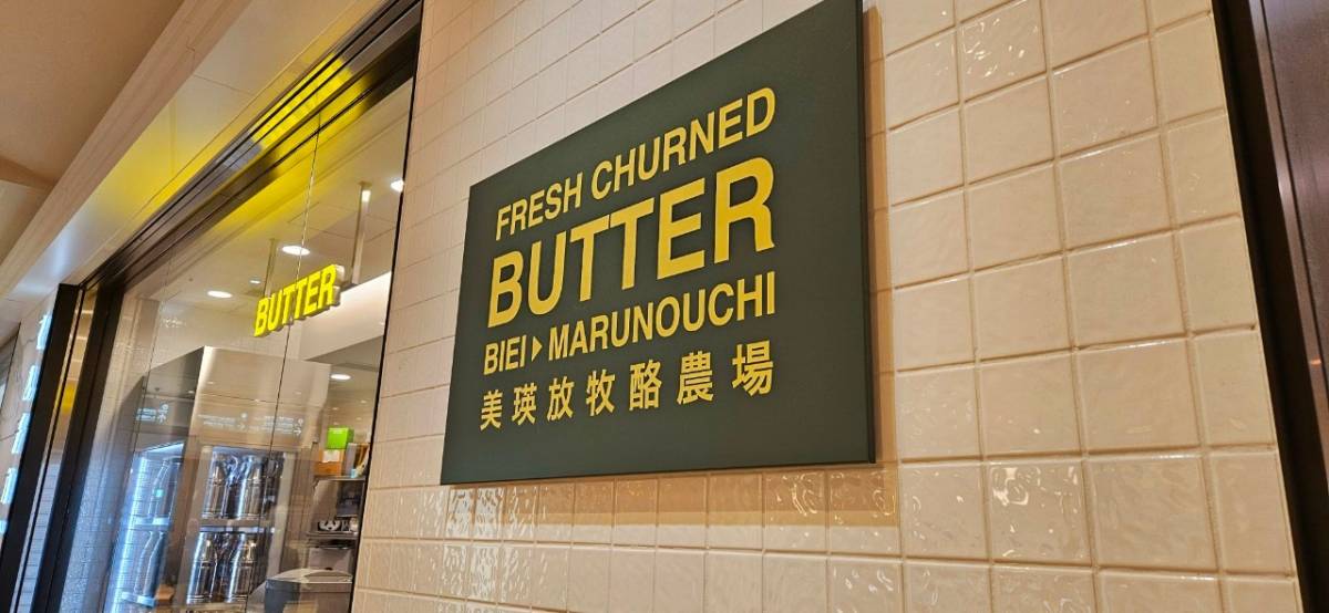 株式会社クレアカリテ-BUTTER 美瑛放牧酪農場 2枚目