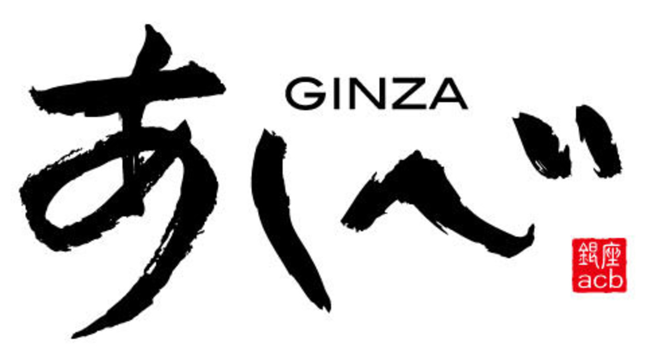 銀座あしべの事業内容の写真1枚目