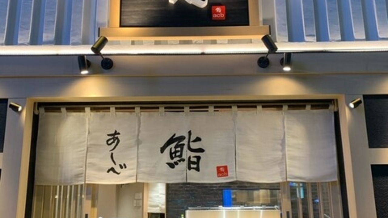 鮨あしべの事業内容の写真2枚目