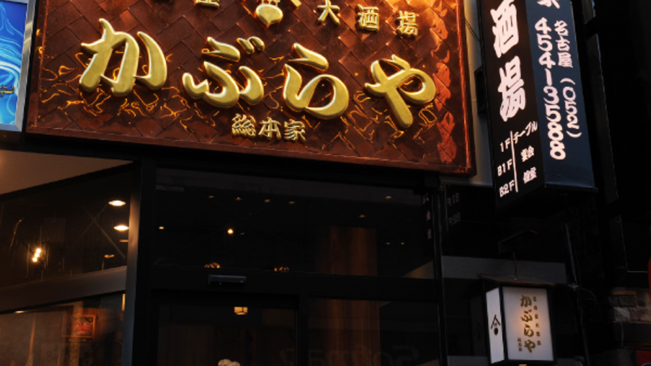 かぶらや総本家の事業内容の写真1枚目