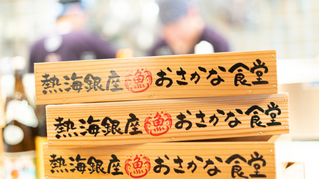 熱海銀座おさかな食堂の事業内容の写真2枚目
