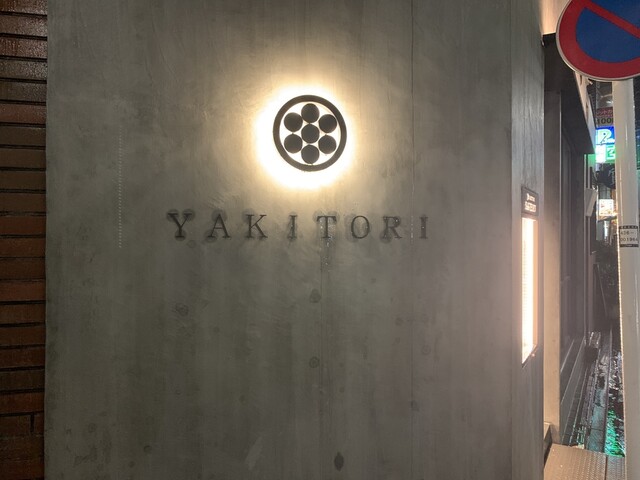 株式会社グッドスパイラル-YAKITORI SAGOEMON 1枚目