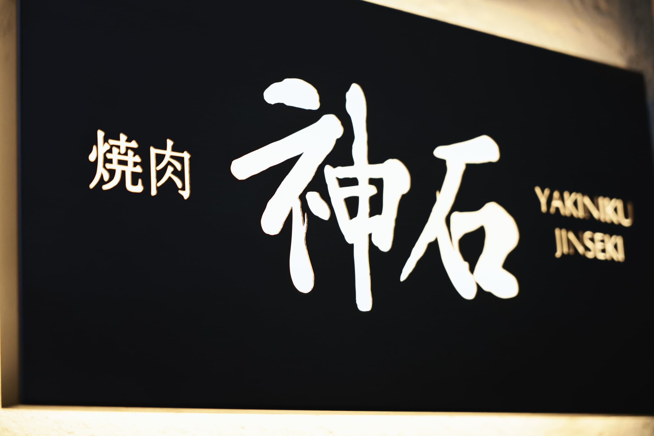 株式会社MSERRNT-焼肉神石 1枚目