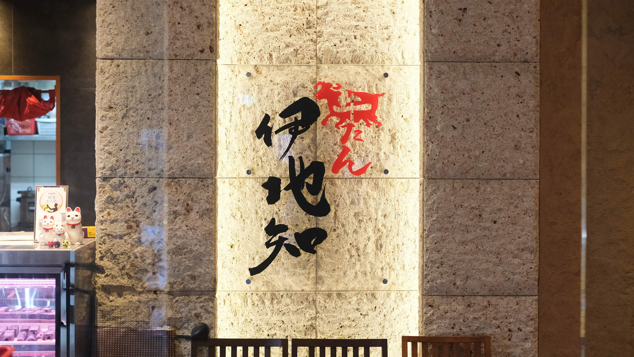 牛たん伊地知の事業内容の写真1枚目