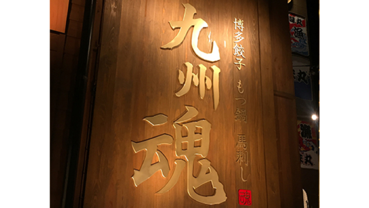 九州魂の事業内容の写真1枚目