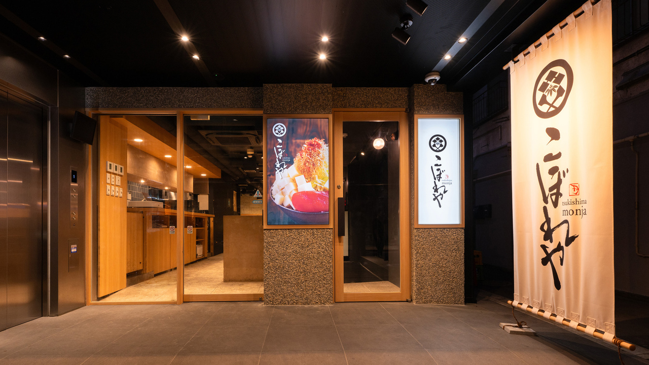 月島もんじゃ こぼれやの事業内容の写真1枚目