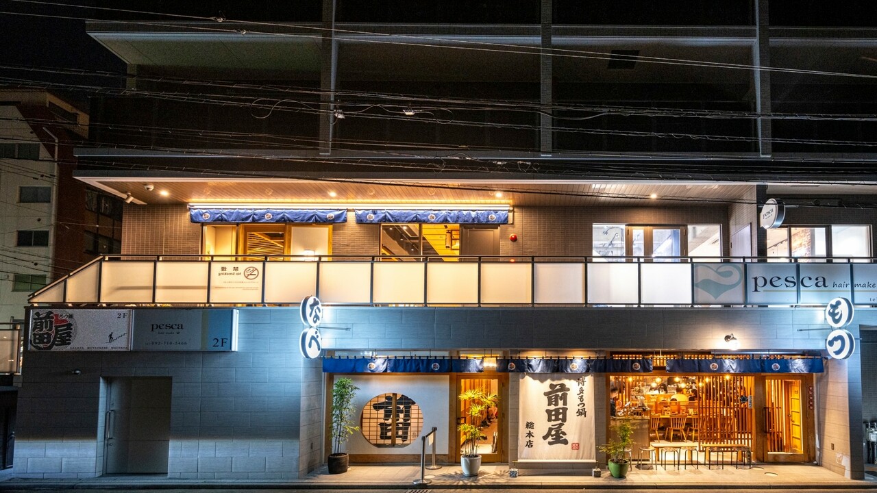 博多もつ鍋前田屋の事業内容の写真1枚目