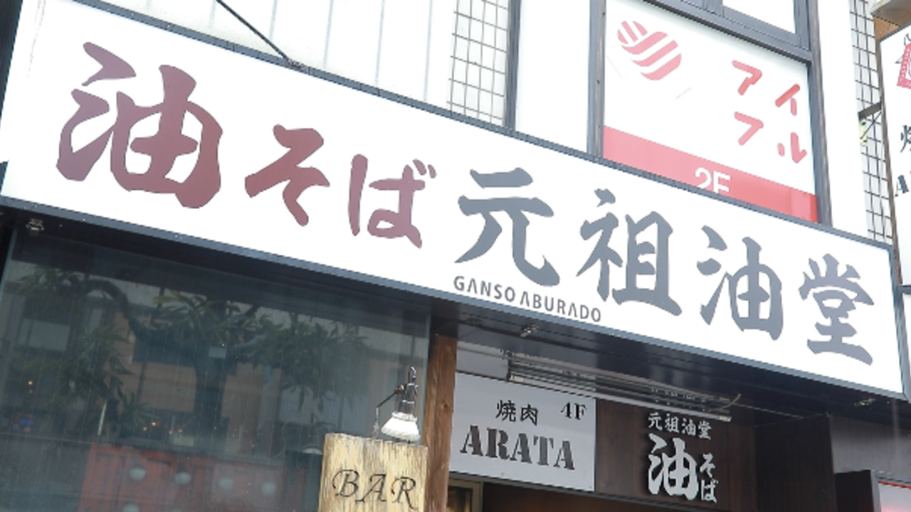 元祖油堂のこだわりポイントの写真1枚目