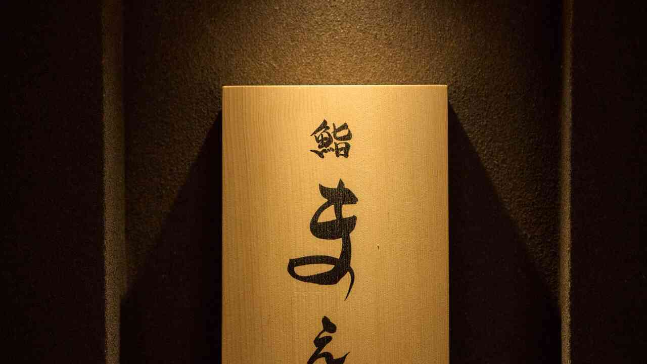 鮨　まえだの事業内容の写真1枚目