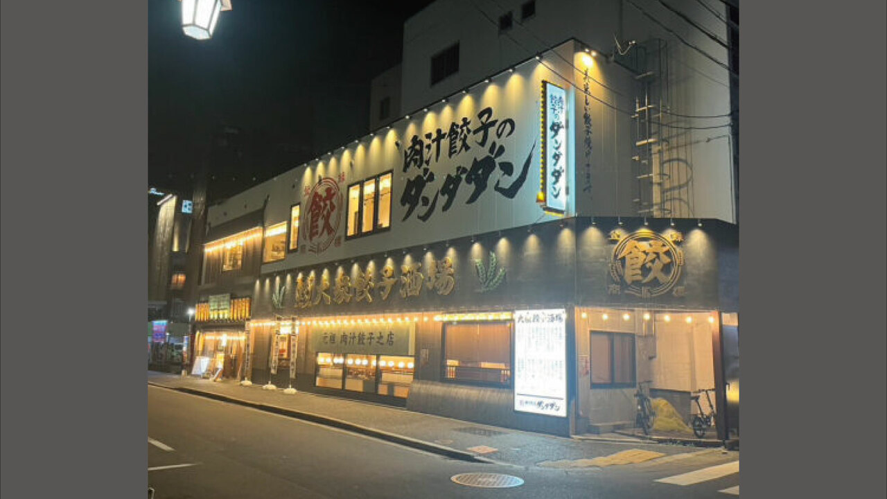 肉汁餃子のダンダダンの事業内容の写真3枚目