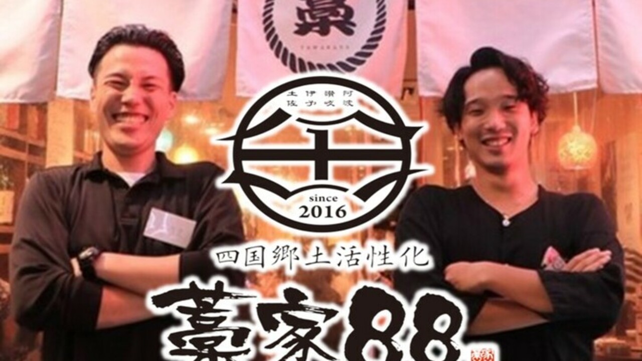 藁家88の事業内容の写真1枚目