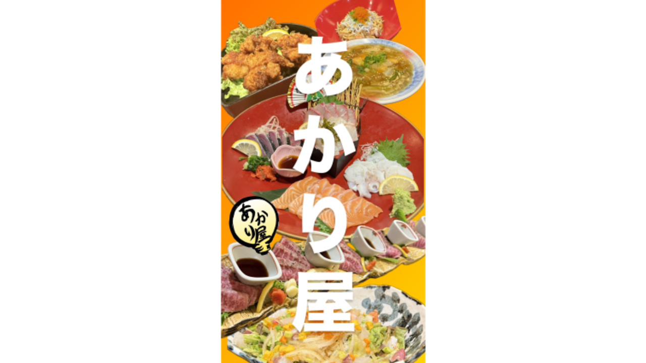 海鮮と笑えもん あかり屋の事業内容の写真1枚目