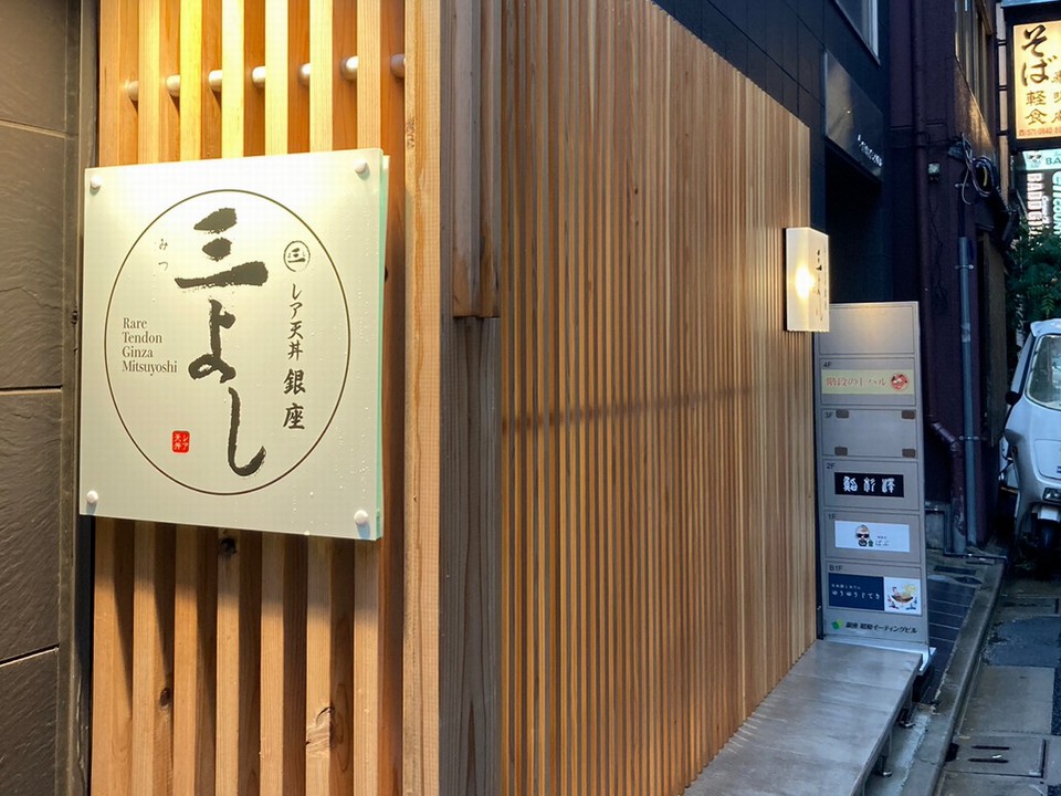 株式会社イートウイング-レア天丼三よし 4枚目