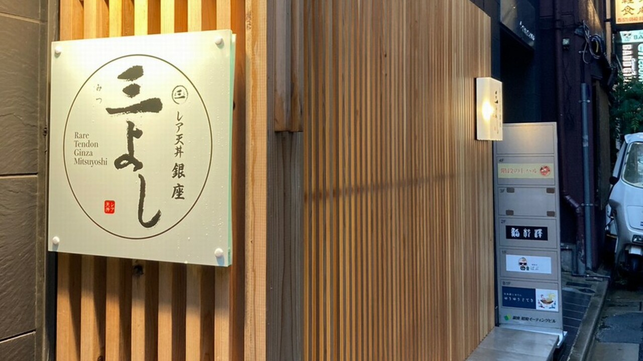 レア天丼三よしの事業内容の写真1枚目