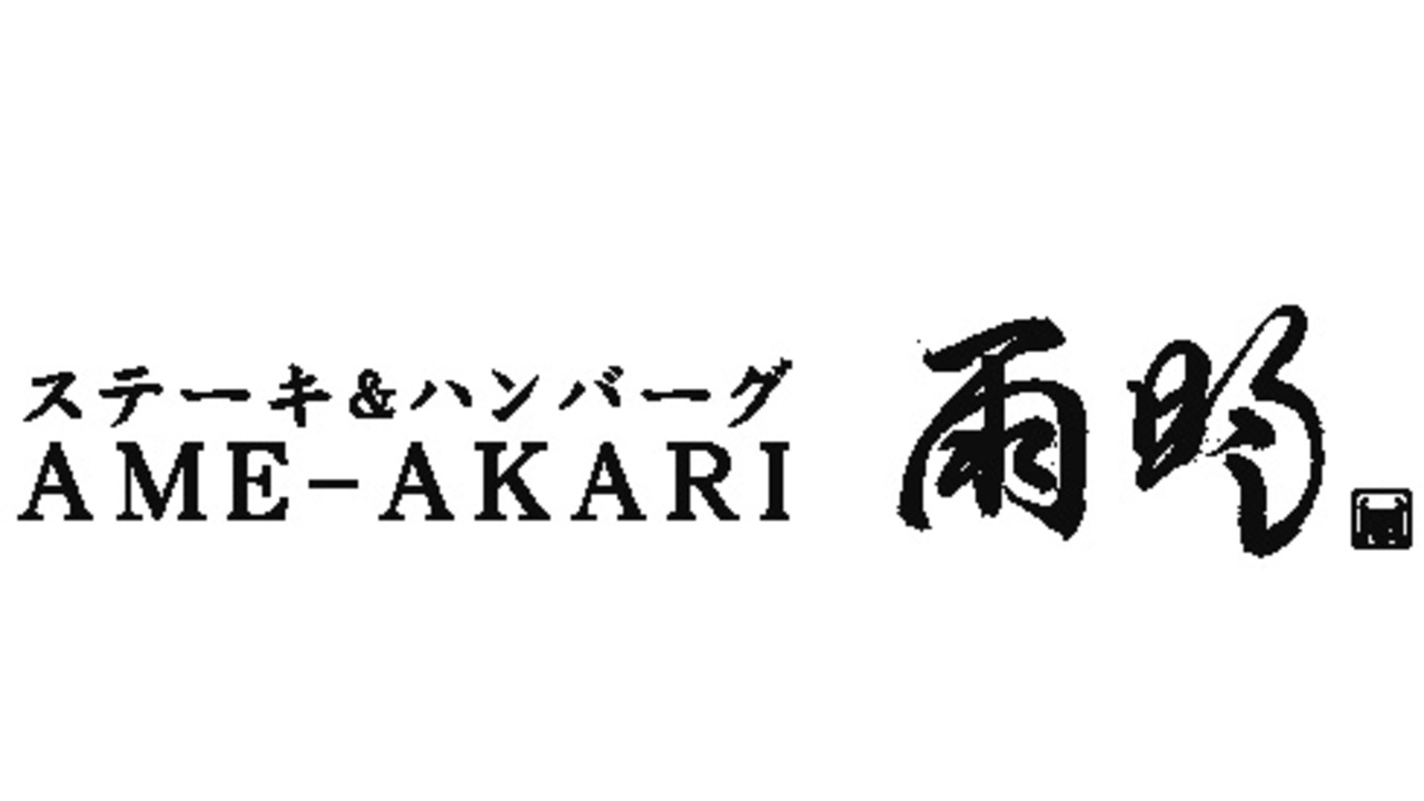 ステーキ＆ハンバーグ雨明の事業内容の写真1枚目