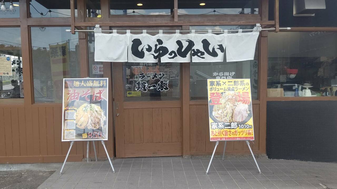 麺一家の事業内容の写真1枚目