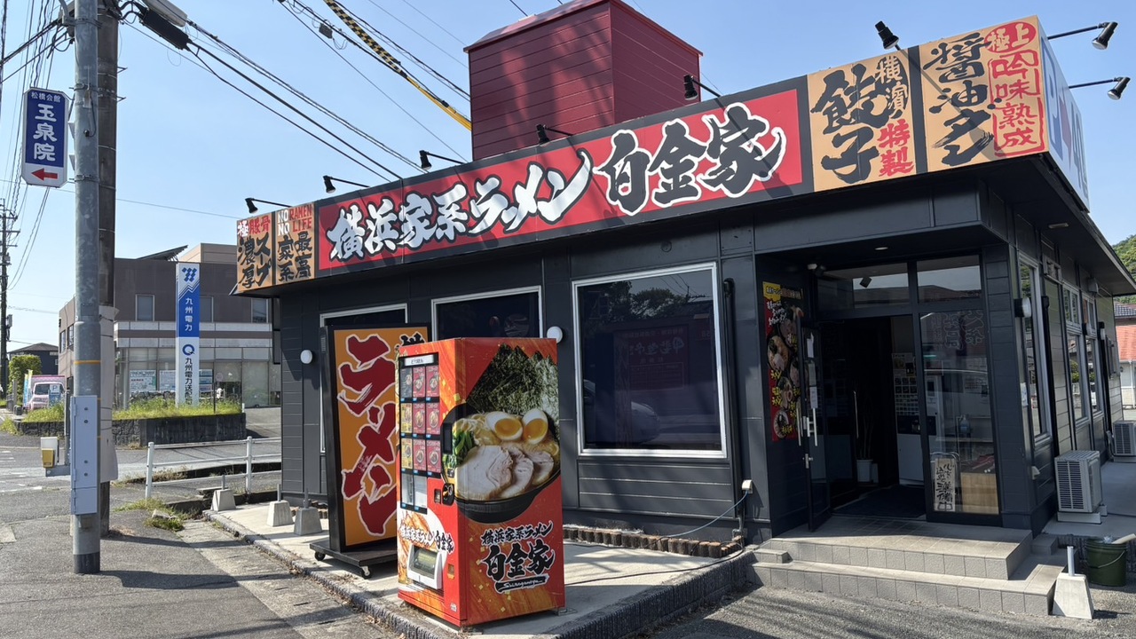 白金家の事業内容の写真1枚目