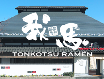 株式会社アースフード-ラーメン我馬 1枚目