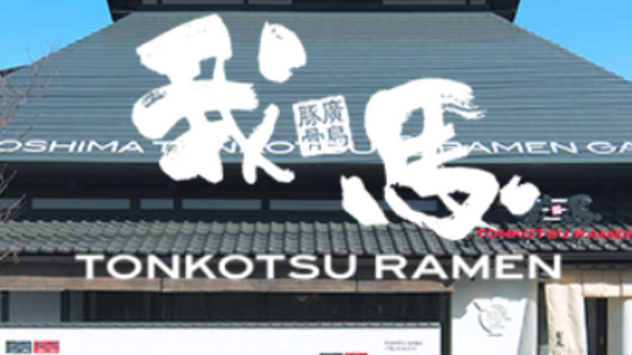 ラーメン我馬の事業内容の写真2枚目