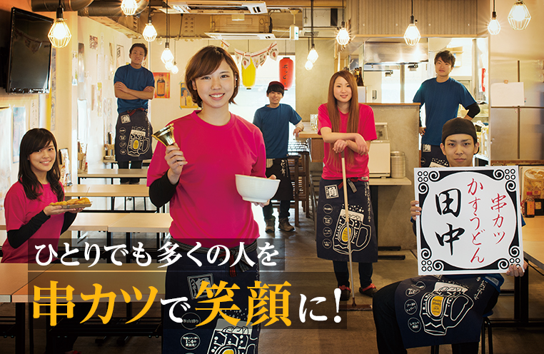 株式会社串カツ田中ホールディングス-串カツ田中 1枚目