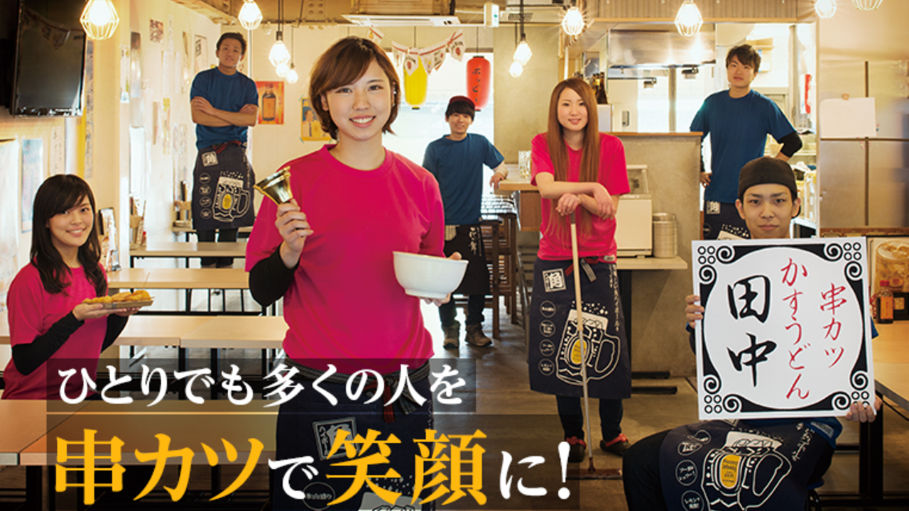 串カツ田中の事業内容の写真1枚目