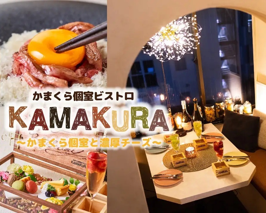 株式会社IFREA DINING-かまくら個室ビストロ KAMAKURA 1枚目