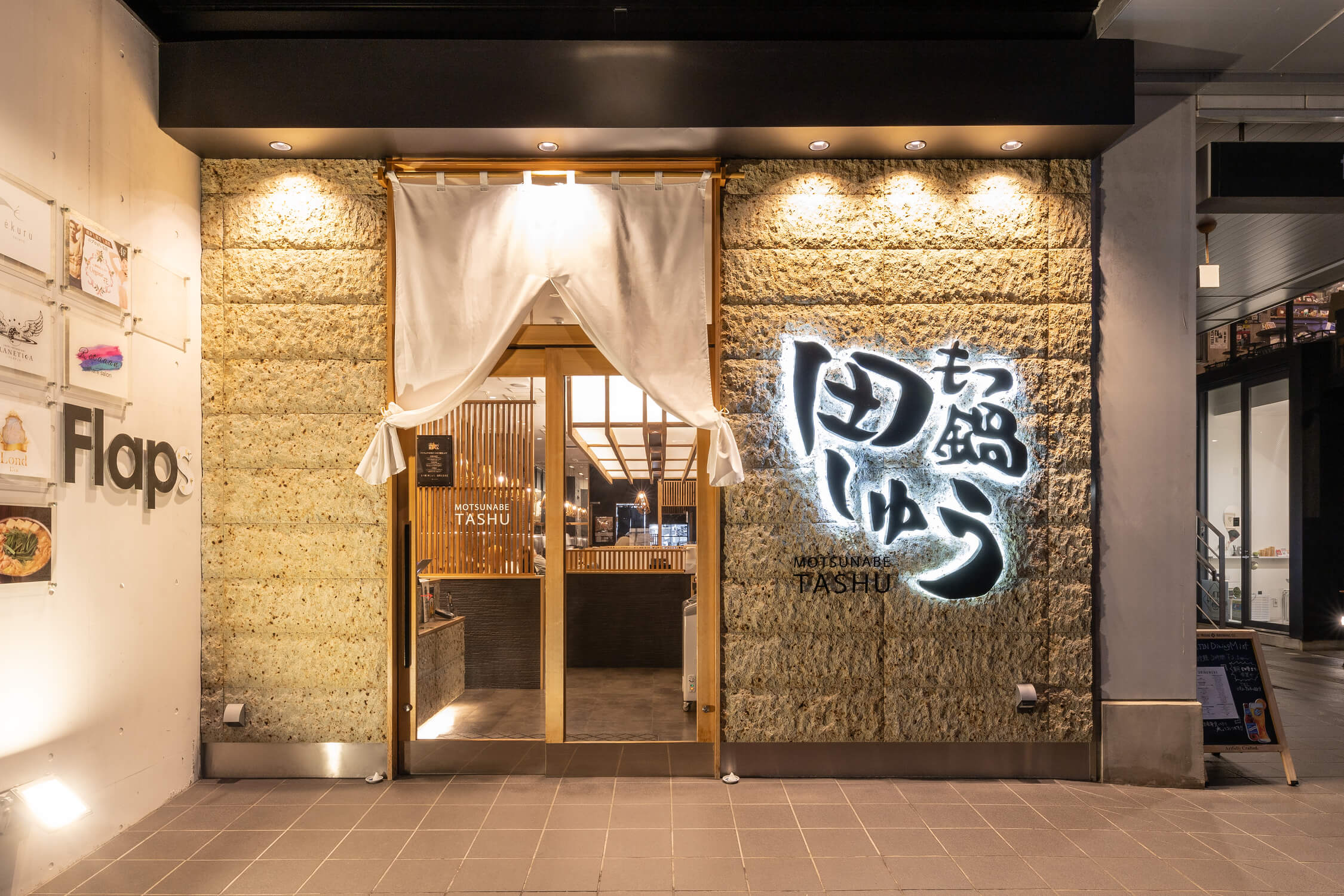 株式会社田しゅう-もつ鍋 田しゅう 1枚目