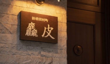 株式会社ドリームスタジオ-麤皮 4枚目