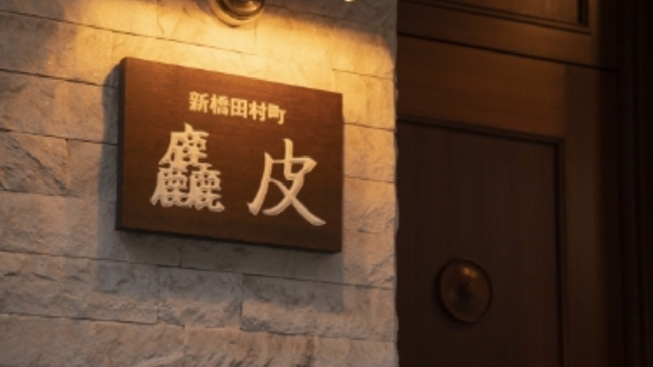 麤皮の事業内容の写真1枚目