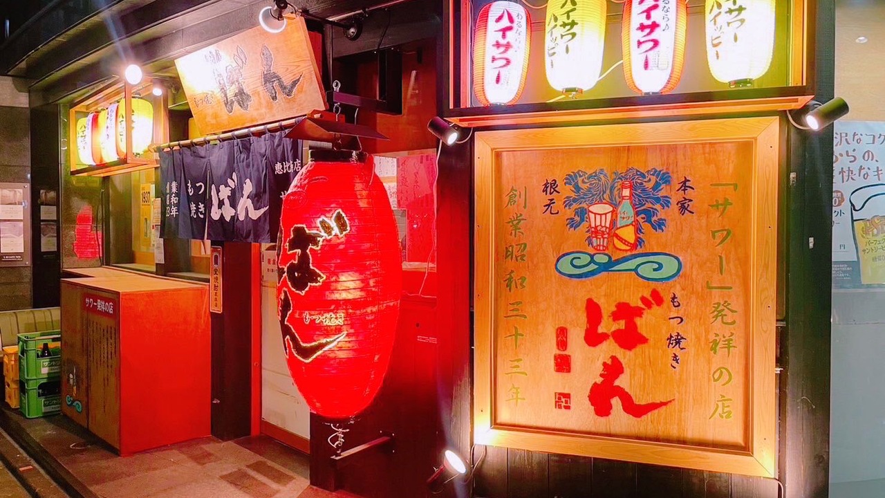 もつ焼きばんの事業内容の写真1枚目