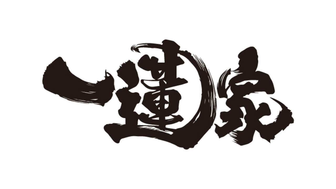 横浜家系ラーメン 一蓮家の事業内容の写真2枚目