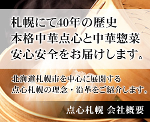 株式会社点心札幌-包の家 2枚目