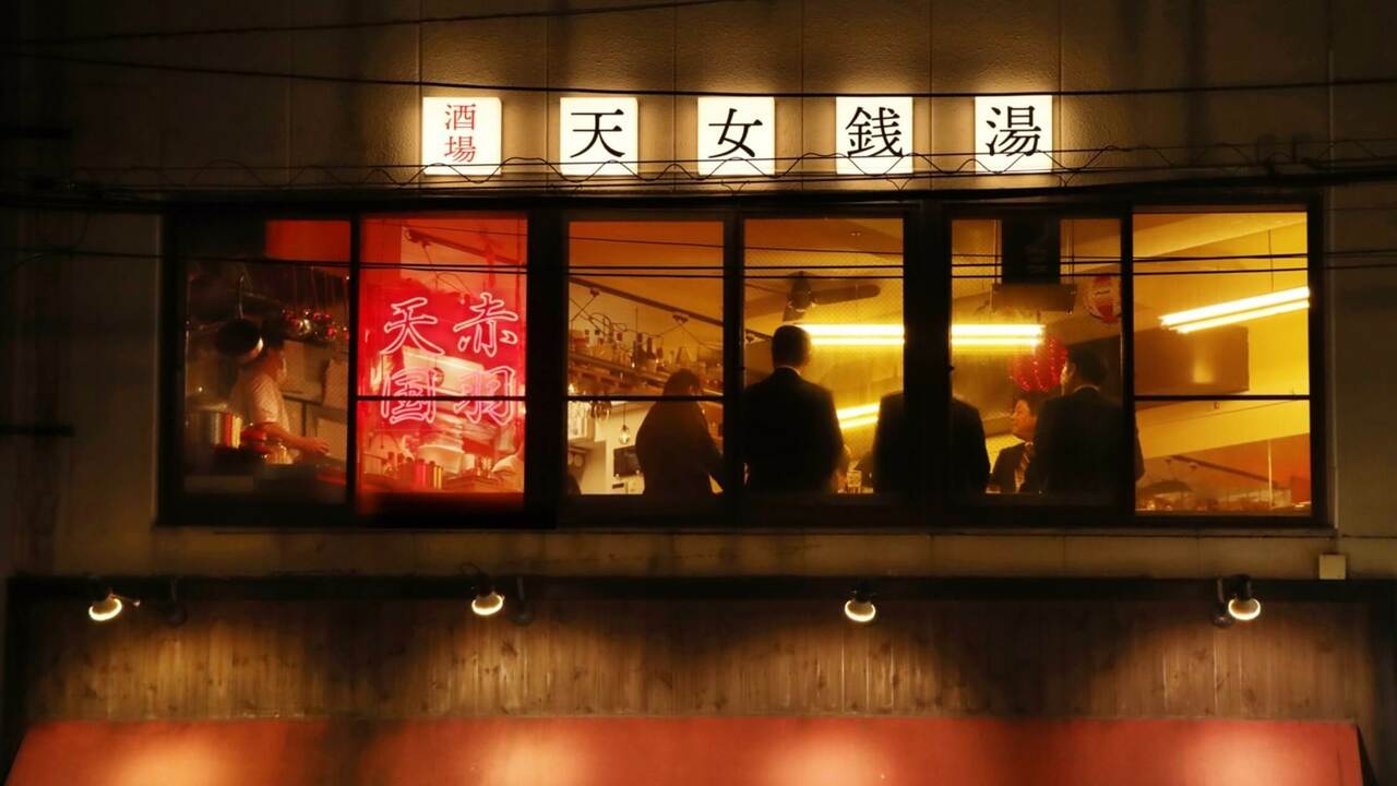 酒場 天女銭湯の事業内容の写真1枚目