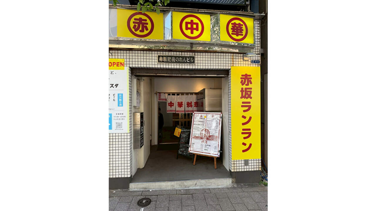 赤坂 ランランの事業内容の写真1枚目