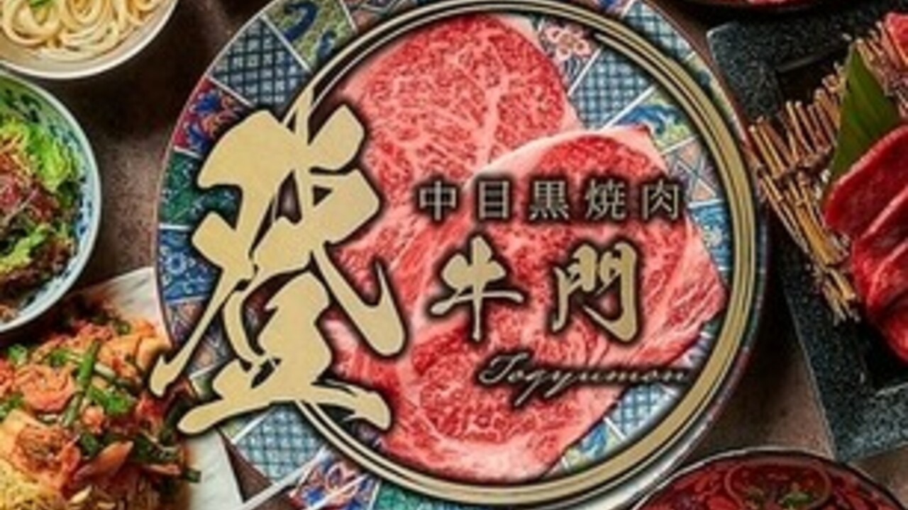 中目黒焼肉 登牛門の事業内容の写真1枚目