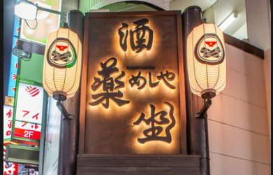 株式会社HYD-めしや 酒薬坐 1枚目