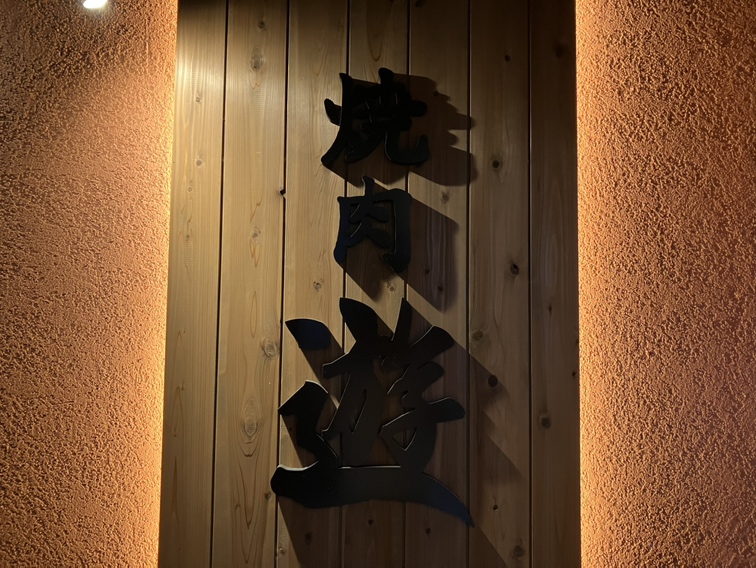 株式会社とまりどり-焼肉　遊 2枚目