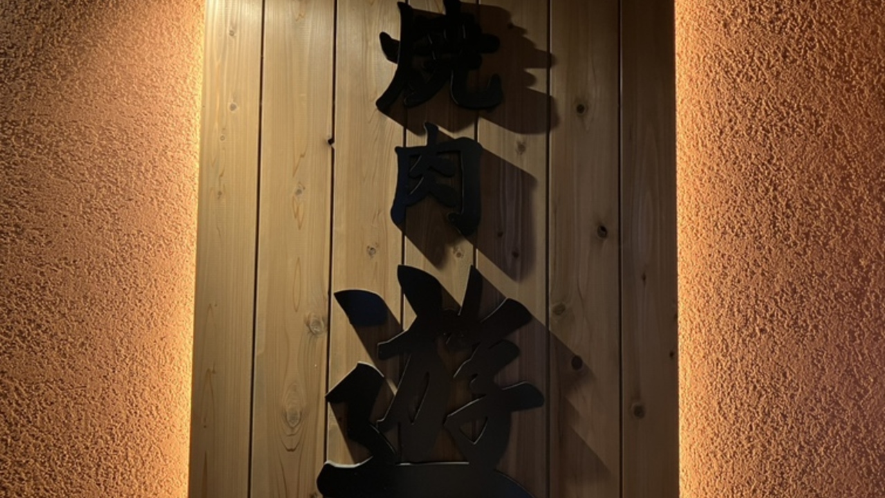 焼肉　遊の事業内容の写真1枚目