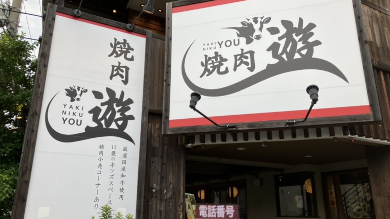 焼肉　遊の事業内容の写真1枚目