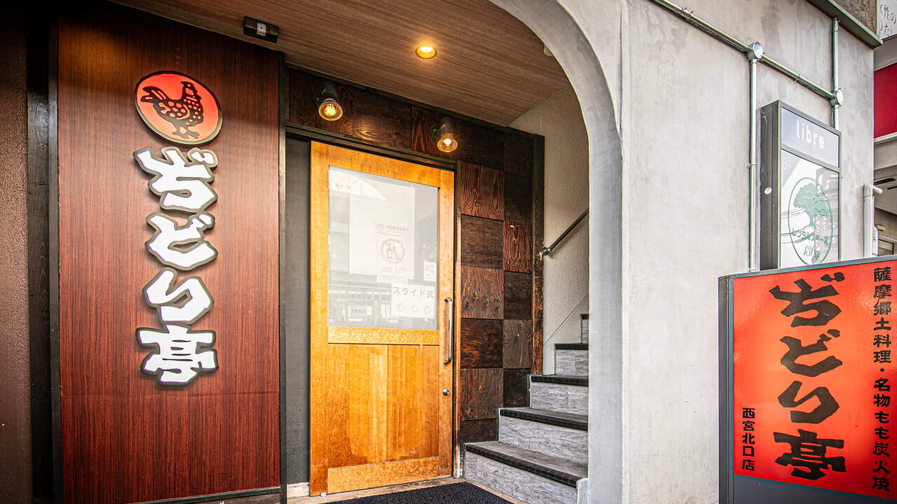 ぢどり亭の事業内容の写真1枚目