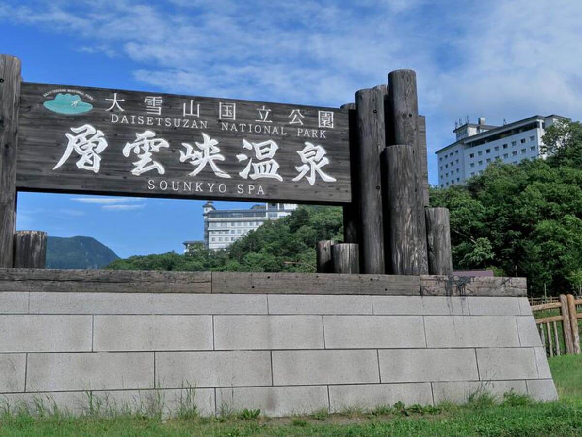 西野目産業株式会社-ホテル大雪 ONSEN & CANYON RESORT 1枚目