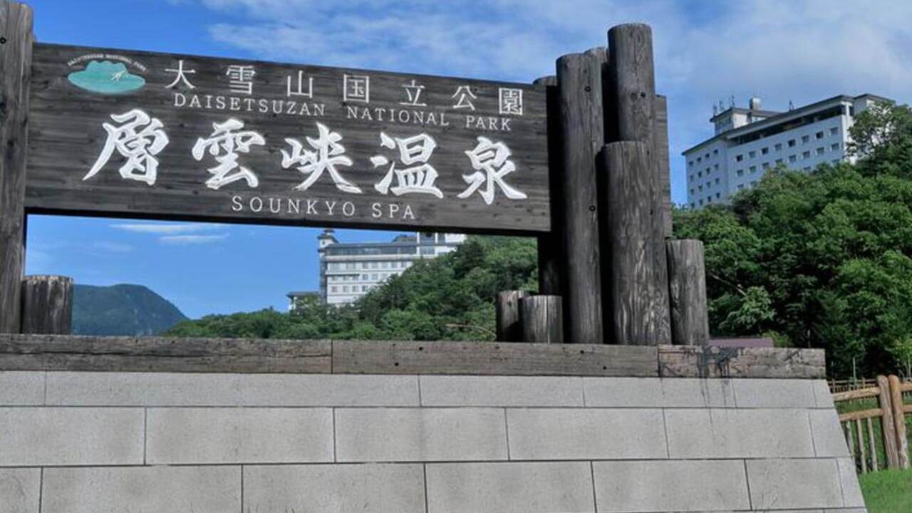 ホテル大雪 ONSEN & CANYON RESORTの事業内容の写真1枚目