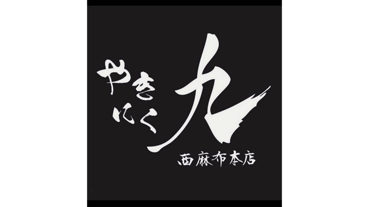 やきにく九で働く人の写真1枚目