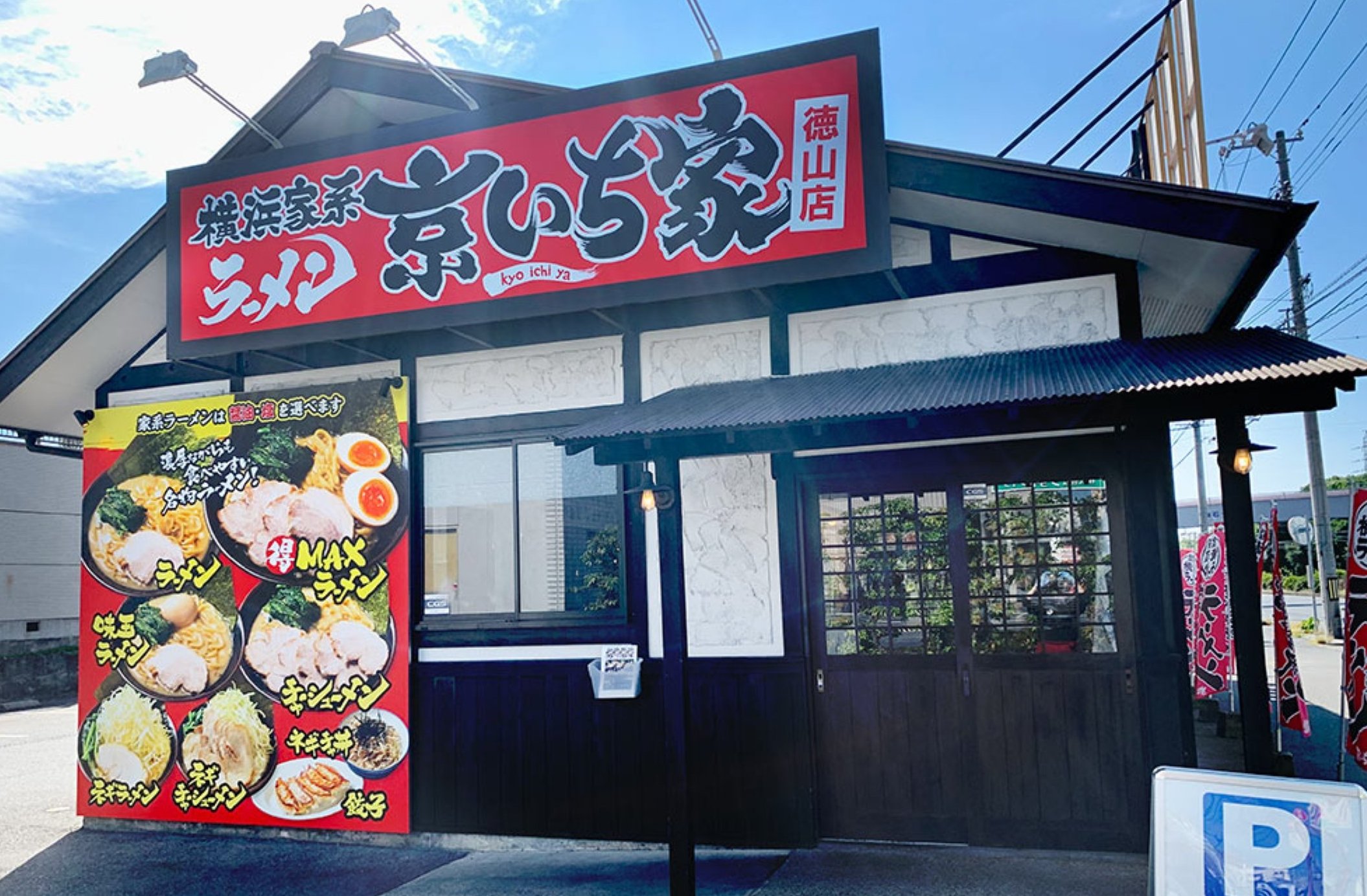 株式会社京瀧-横浜家系ラーメン 京いち家 1枚目