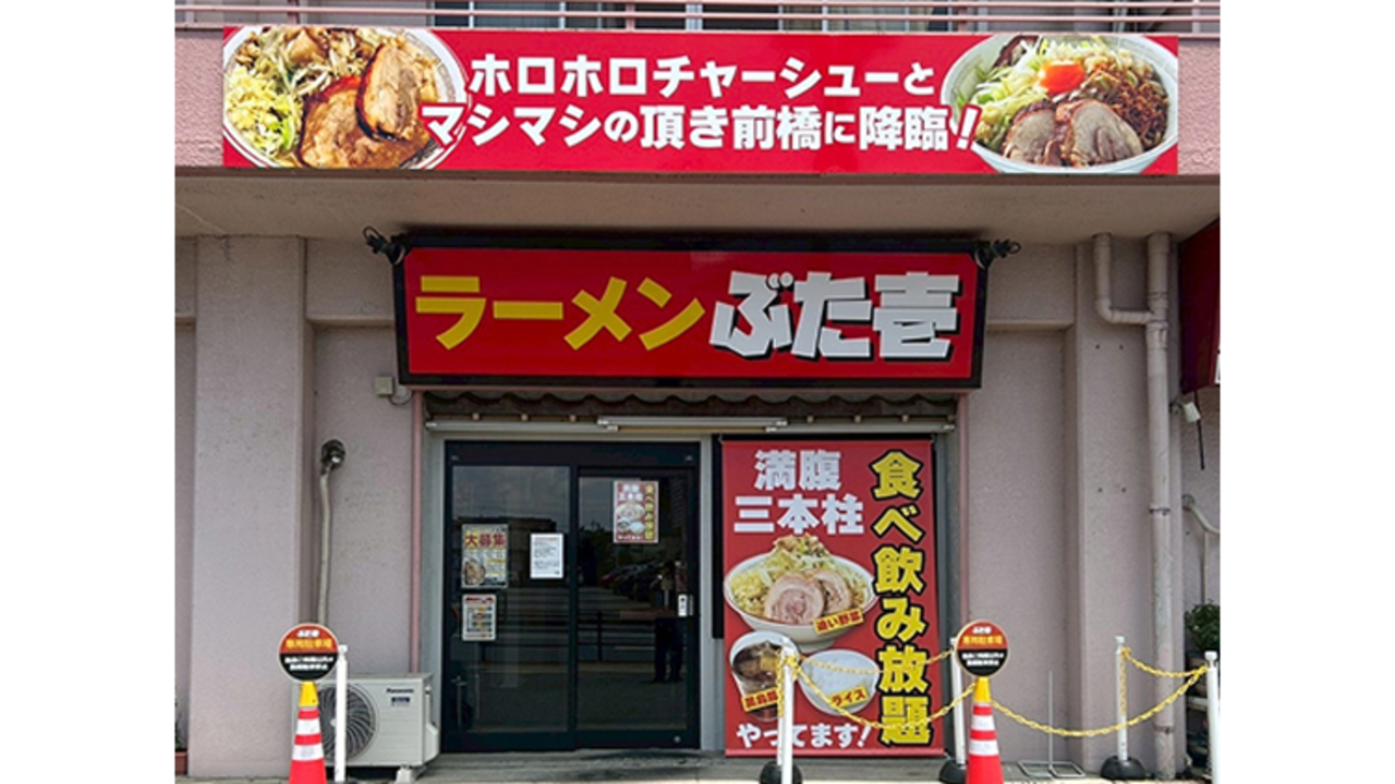 ラーメン ぶた壱の事業内容の写真1枚目