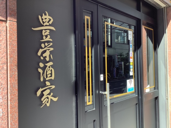 豊栄フードサービス株式会社-豊栄酒家 1枚目